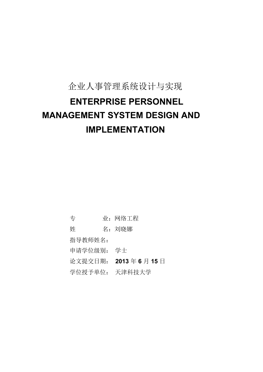 企业人事管理系统毕业论文_第1页