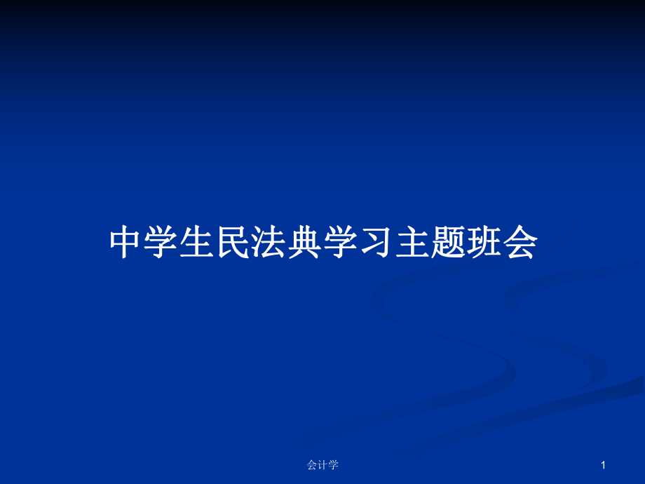 中学生民法典学习主题班会PPT学习教案_第1页