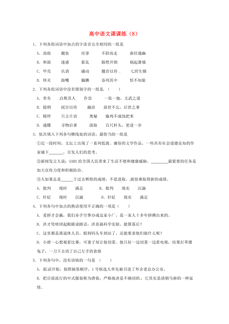 2011届高考语文第一轮复习 课课测试题8_第1页