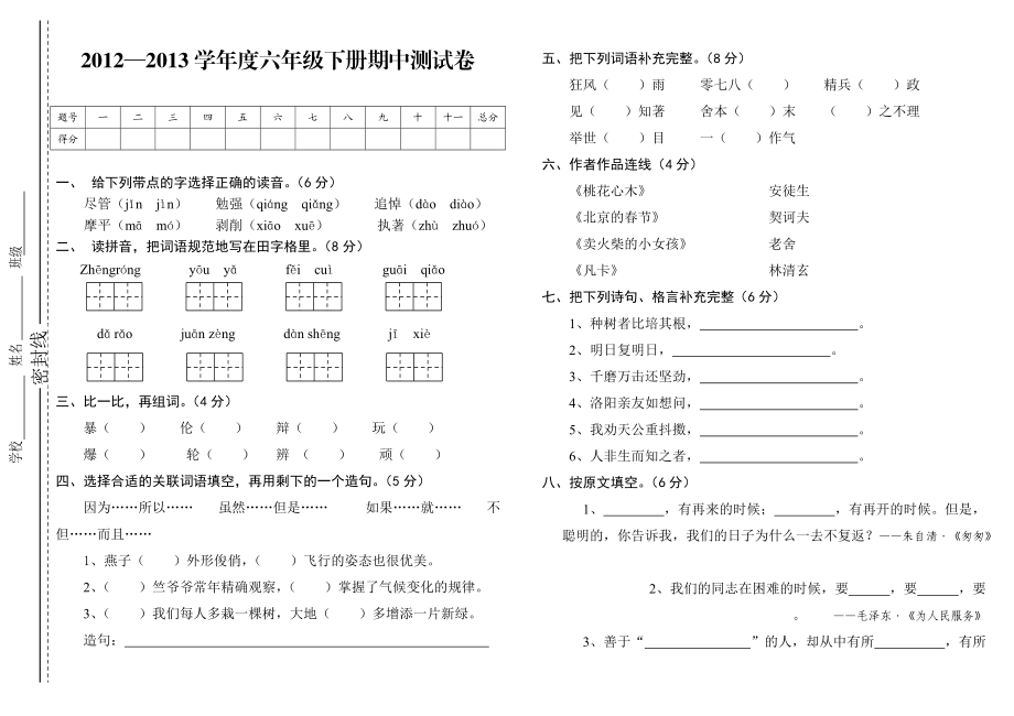 2012—2013学年度六年级下册其中测试卷_第1页