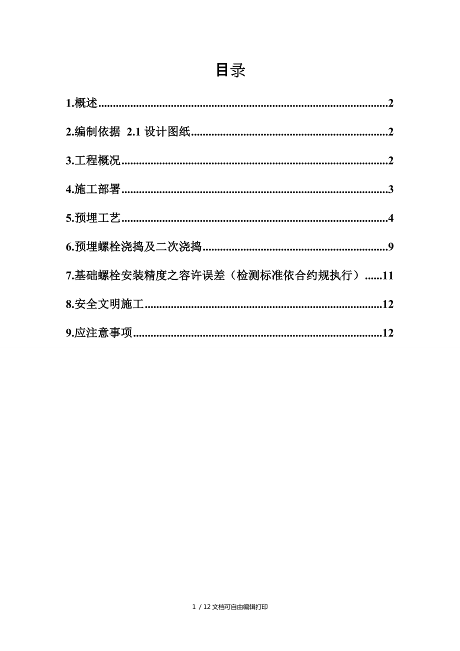 钢结构厂房地脚螺栓预埋方案_第1页