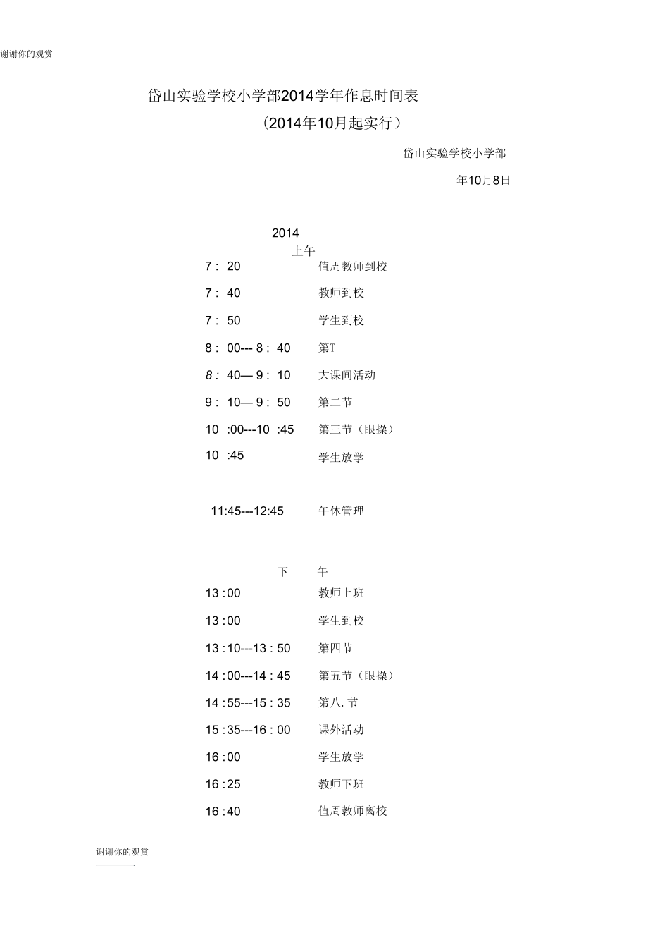 岱山实验学校小学部2014学年作息时间表.doc_第1页