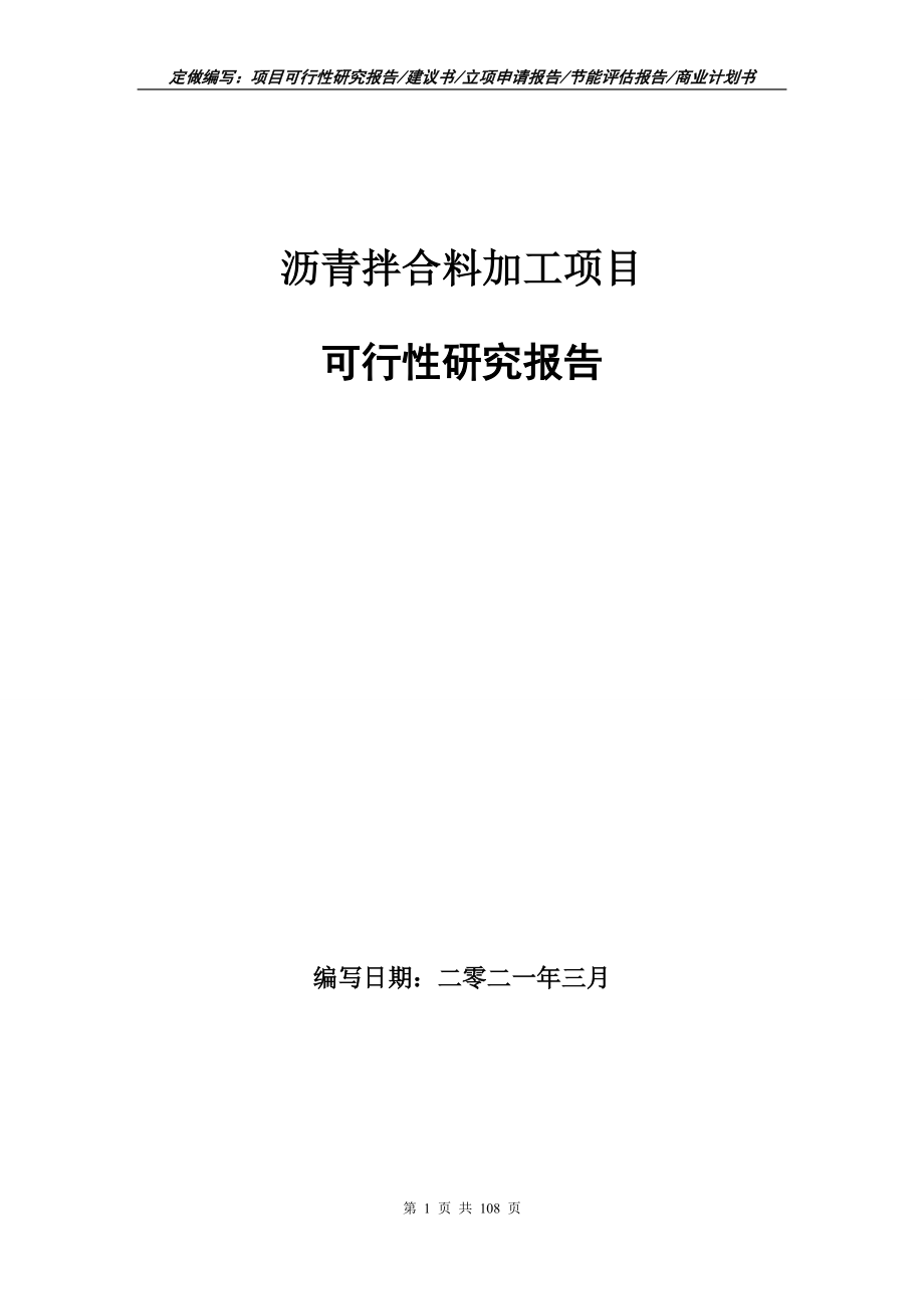 沥青拌合料加工项目可行性研究报告写作范本_第1页