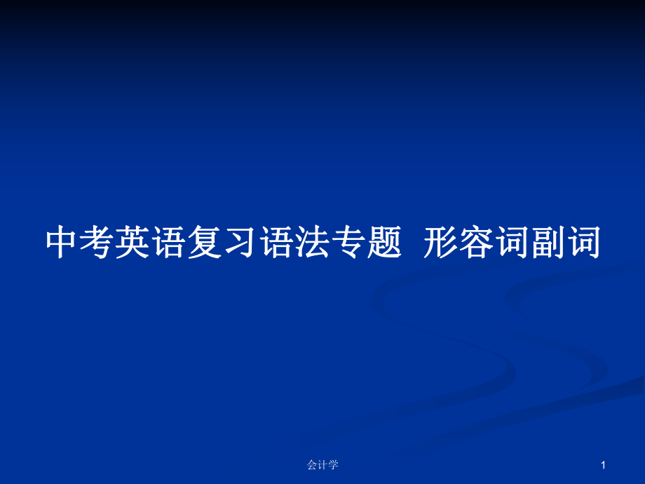 中考英語(yǔ)復(fù)習(xí)語(yǔ)法專題形容詞副詞_第1頁(yè)