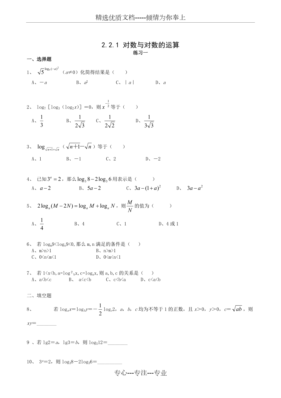 对数与对数的运算精典练习题(共6页)_第1页