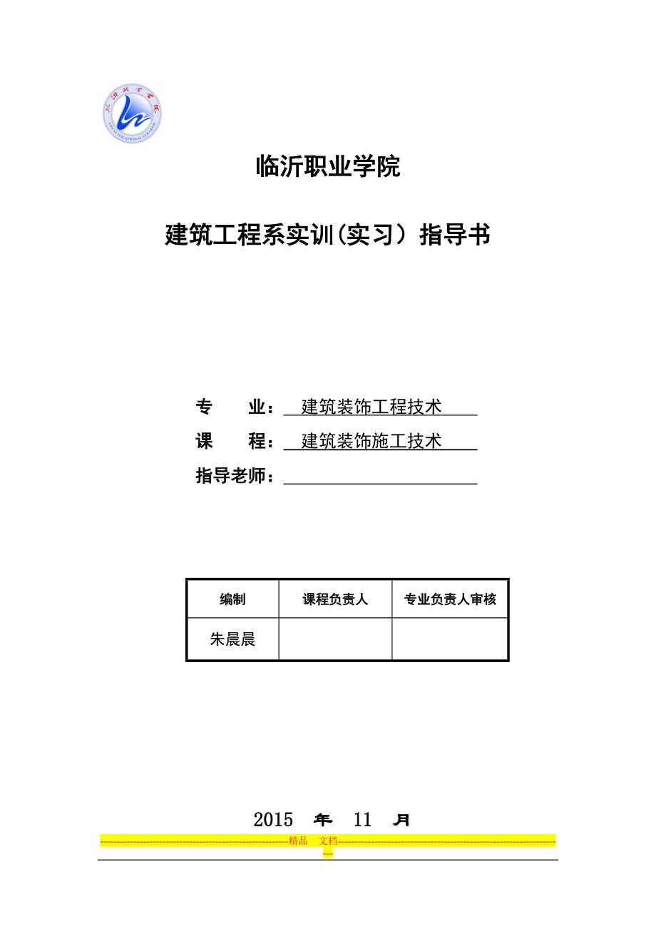 建筑装饰施工技术实训任务书_第1页