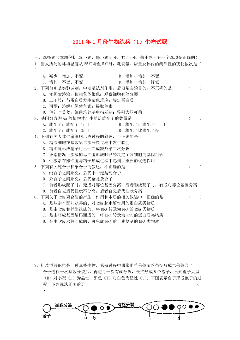 2011年1月份高三生物 练兵试题（1）_第1页