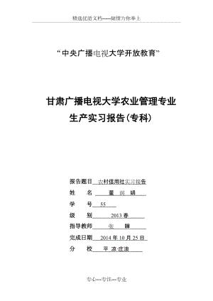 农村信用社实习报告(董润娟)(共7页)