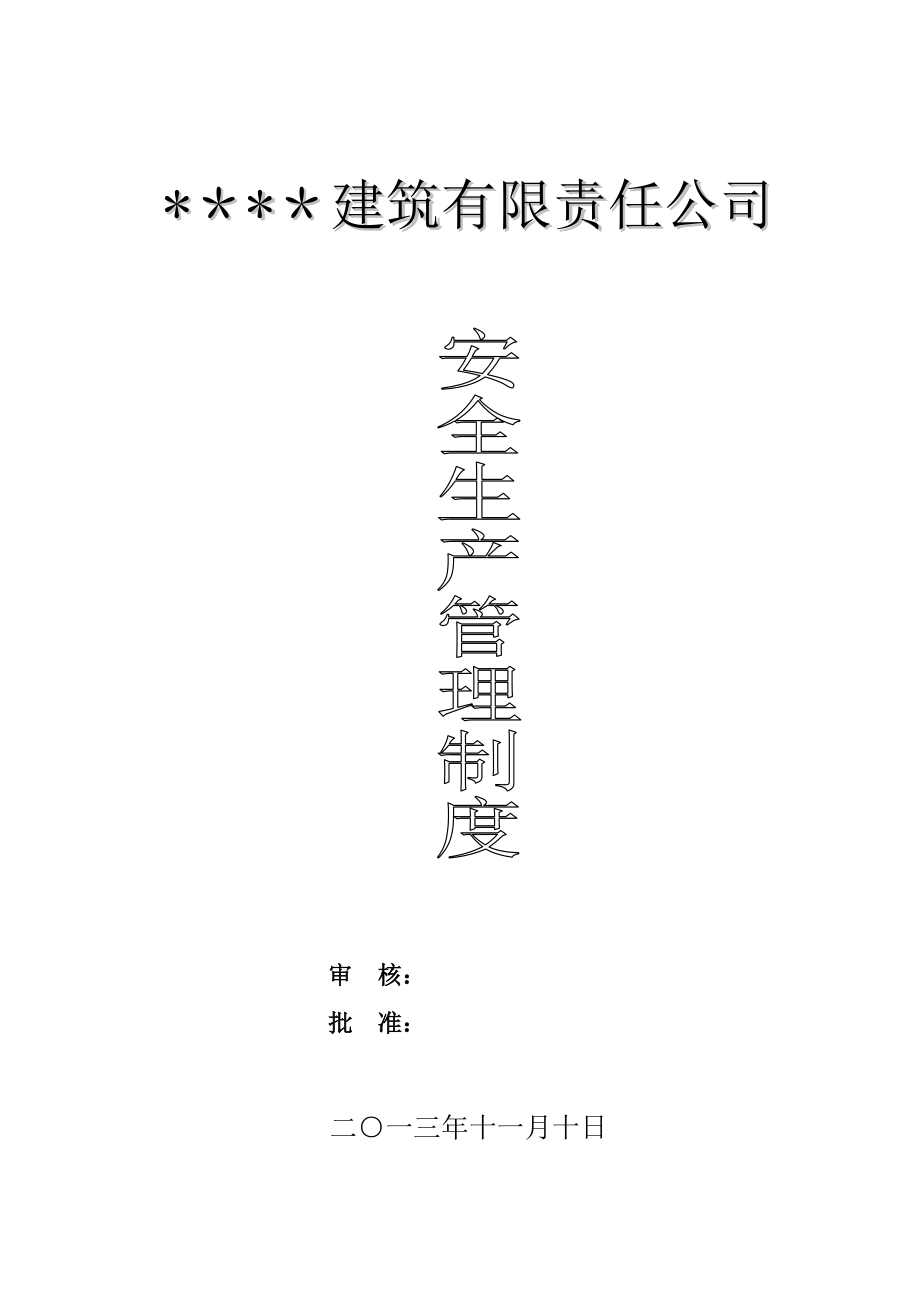 建筑施工企业安全生产管理制度37570_第1页