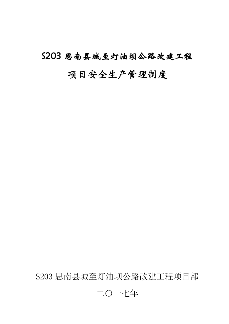 公路改建工程项目安全生产管理制度汇编DOC 33页[共33页]_第1页