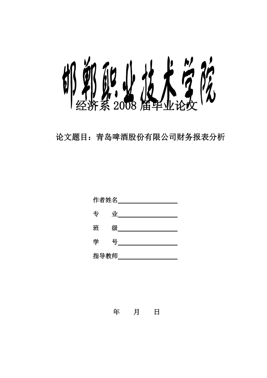 青島啤酒財(cái)務(wù)報(bào)表分析畢業(yè)論文[共39頁(yè)]_第1頁(yè)