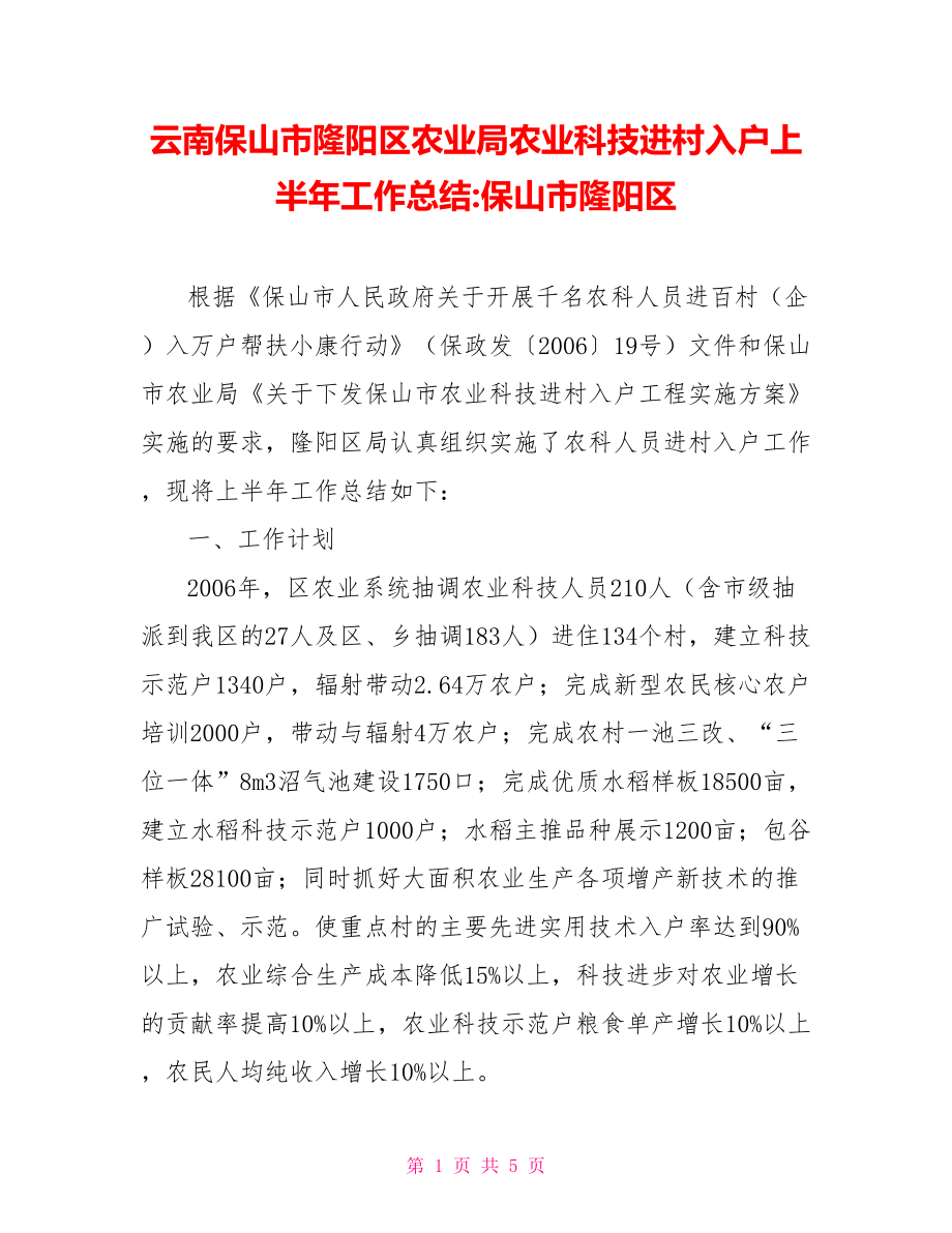 云南保山市隆阳区农业局农业科技进村入户上半年工作总结保山市隆阳区_第1页