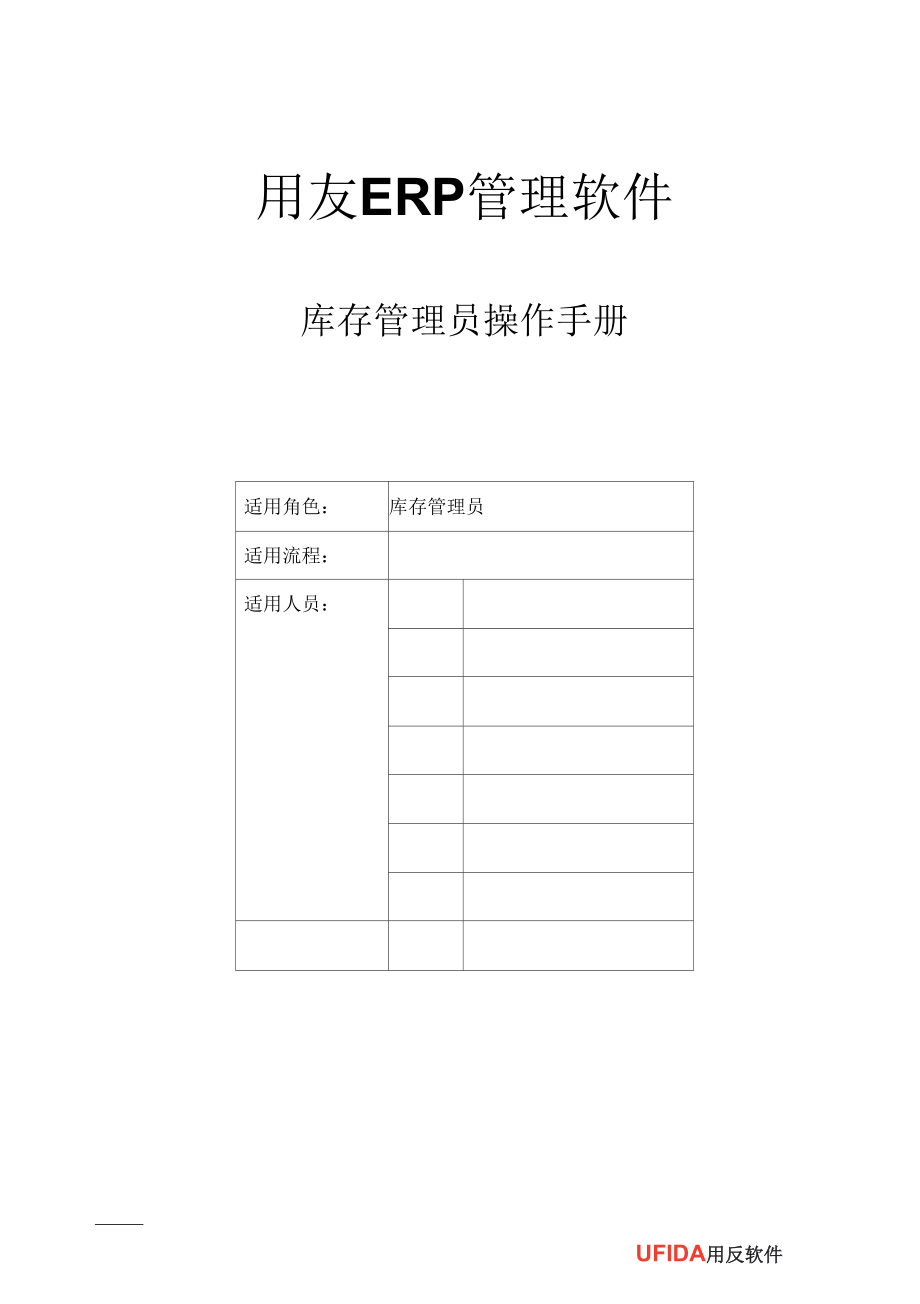 用友ERP管理软件库存管理员操作手册_第1页