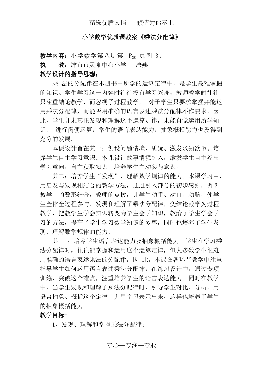 小学数学优质课教案《乘法分配律》(共5页)_第1页