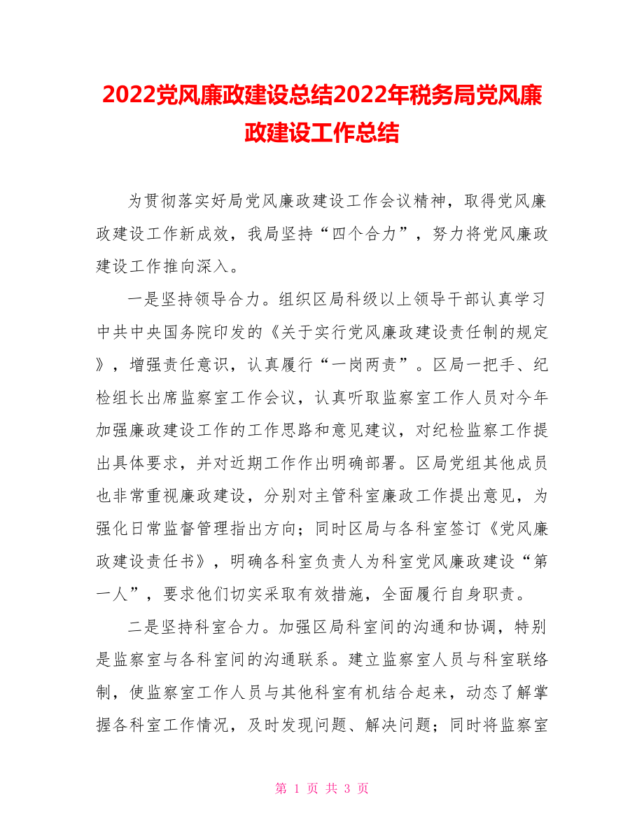 2022黨風(fēng)廉政建設(shè)總結(jié)2022年稅務(wù)局黨風(fēng)廉政建設(shè)工作總結(jié)_第1頁