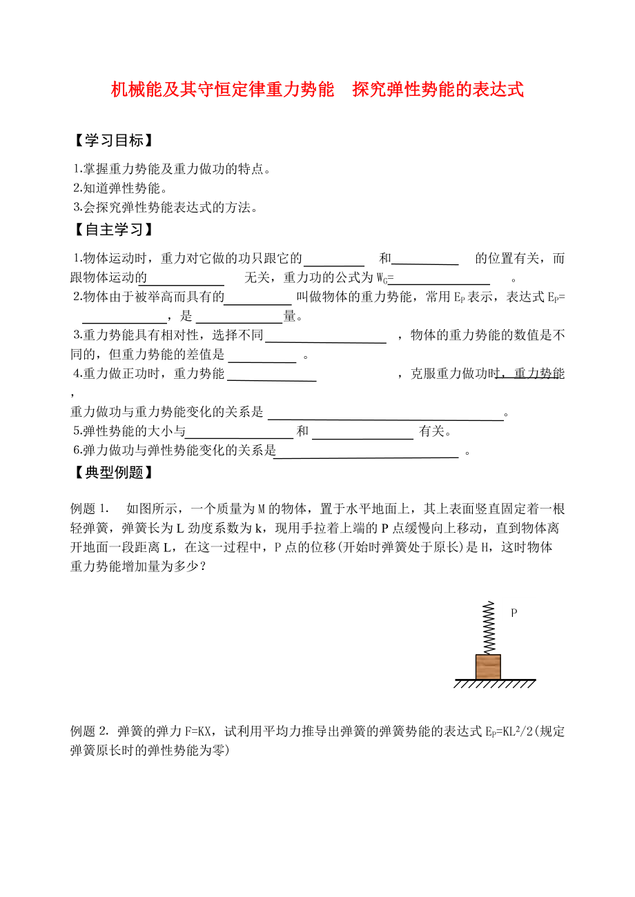 高考物理一轮复习 5.2 重力势能 探究弹性势能的表达式 新人教版_第1页