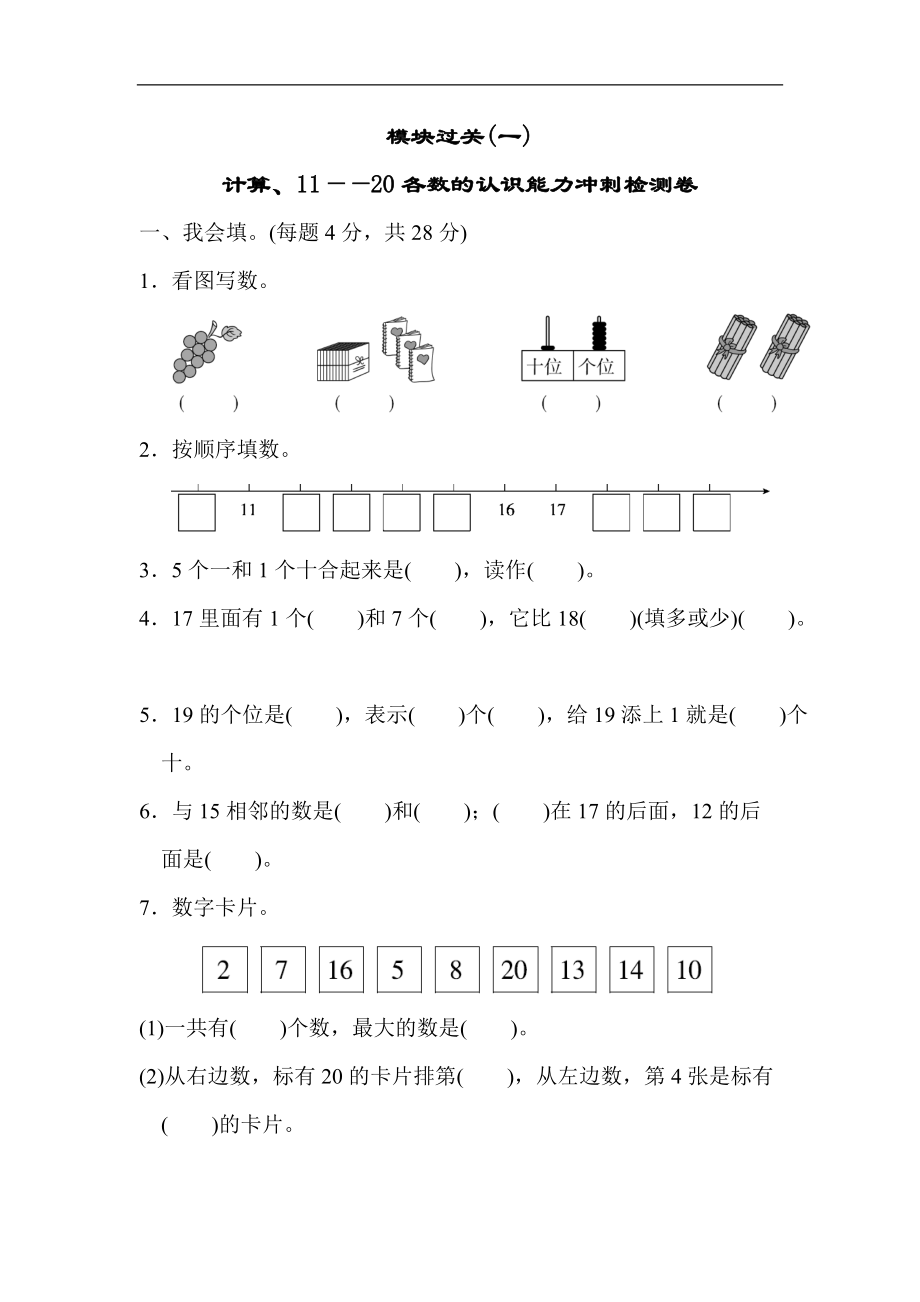 人教版数学一年级上册模块过关(1)计算、11~20各数的认识能力冲刺测试卷_第1页