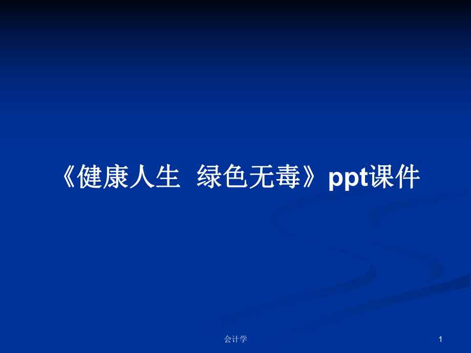 《健康人生綠色無(wú)毒》ppt課件PPT學(xué)習(xí)教案_第1頁(yè)