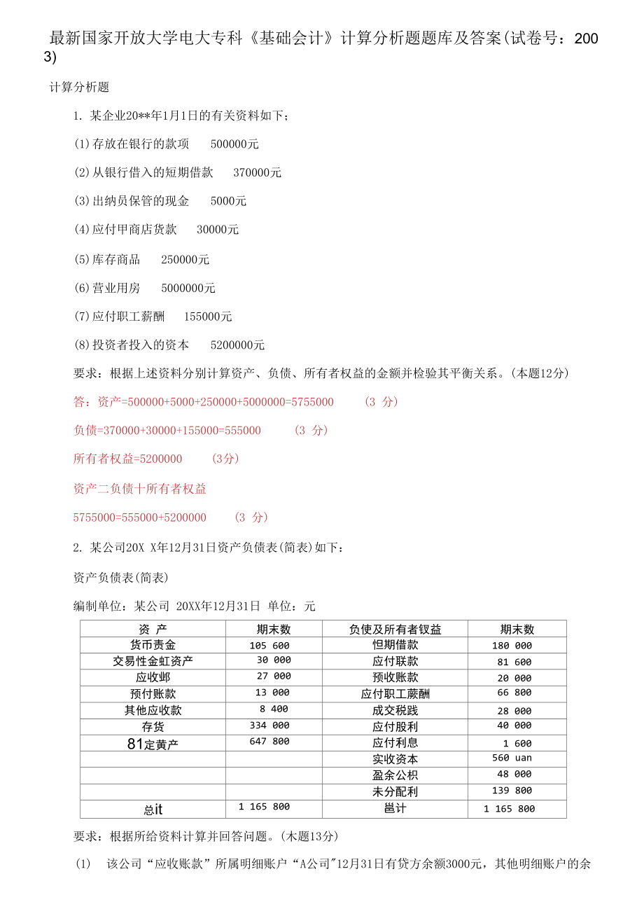 國家開放大學電大?？啤痘A會計》計算分析題題庫_第1頁