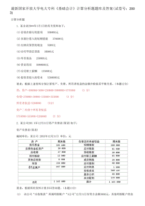 國家開放大學(xué)電大?？啤痘A(chǔ)會計》計算分析題題庫