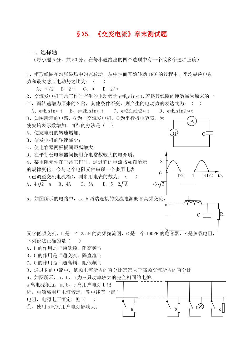 高考物理一轮复习 5.《交变电流》章末测试 新人教版选修3-2_第1页