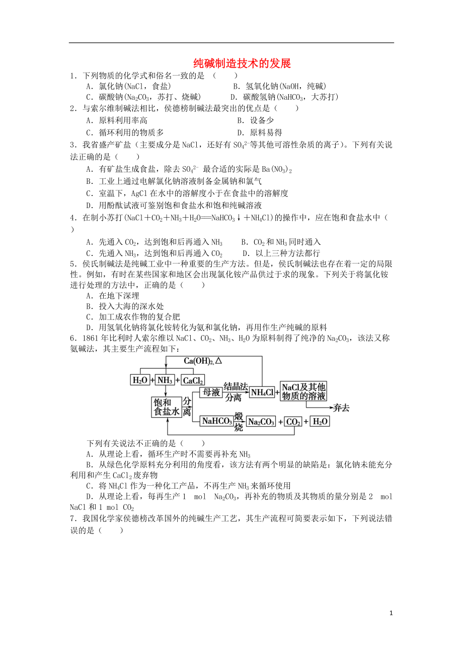 高中化学主题二海水资源工业制碱2.3纯碱制造技术的发展随堂检测鲁科版选修2_第1页