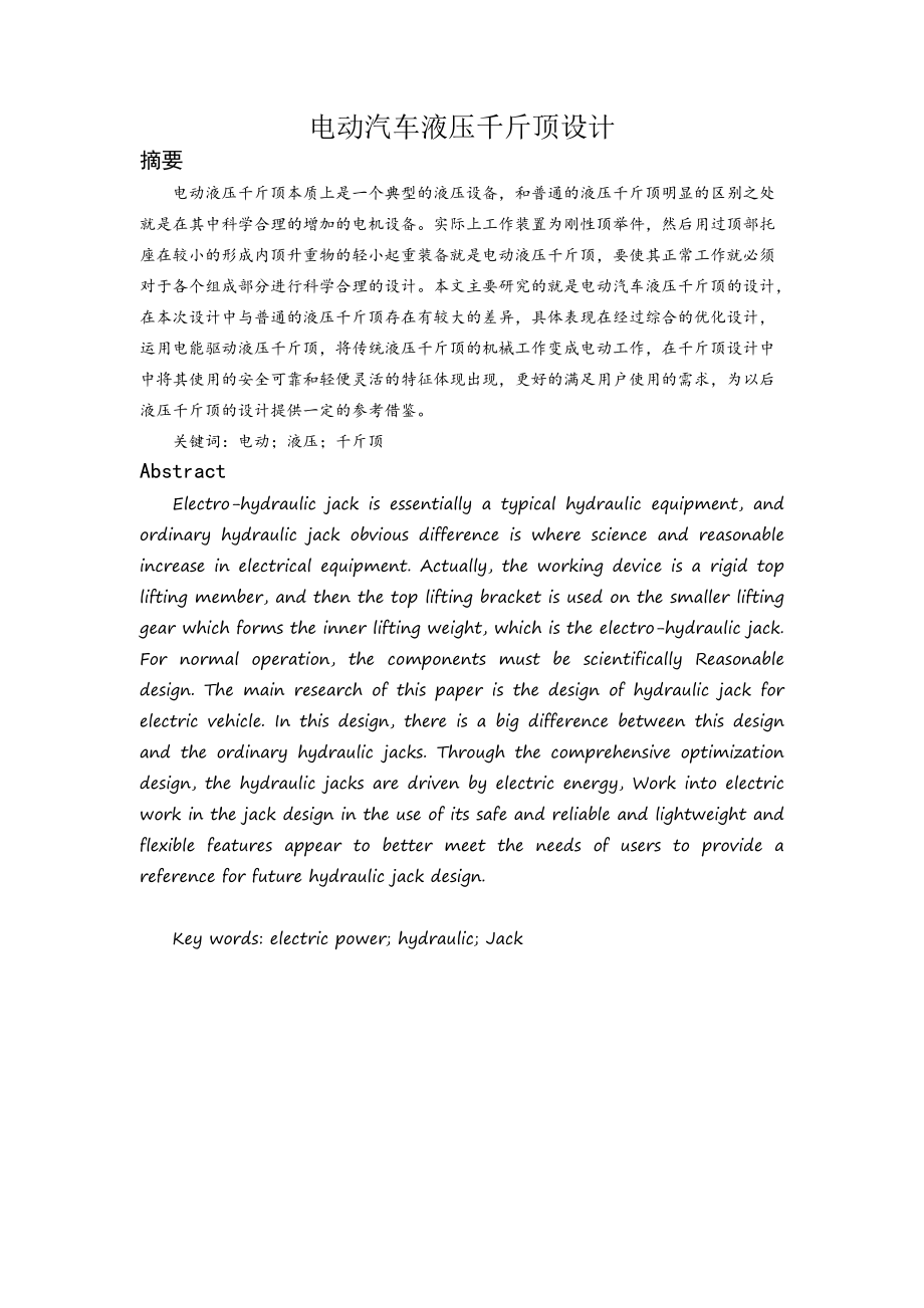 機械設計及其自動化專業(yè) 電動汽車液壓千斤頂設計_第1頁