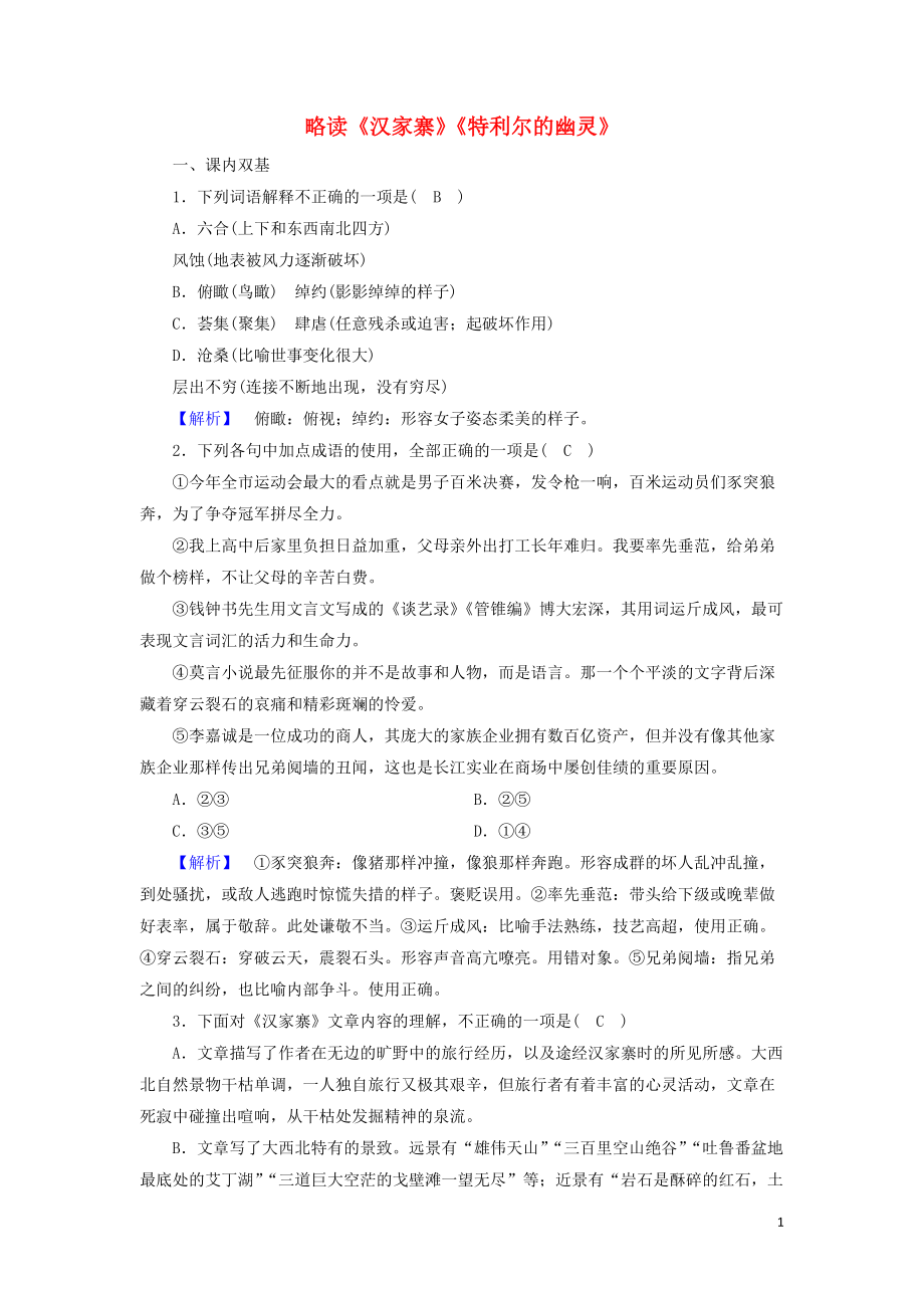 2020_2021學(xué)年高中語(yǔ)文散文部分第1單元那一串記憶的珍珠略讀漢家寨特利爾的幽靈練習(xí)含解析新人教選修中國(guó)現(xiàn)代詩(shī)歌散文欣賞20210301138_第1頁(yè)