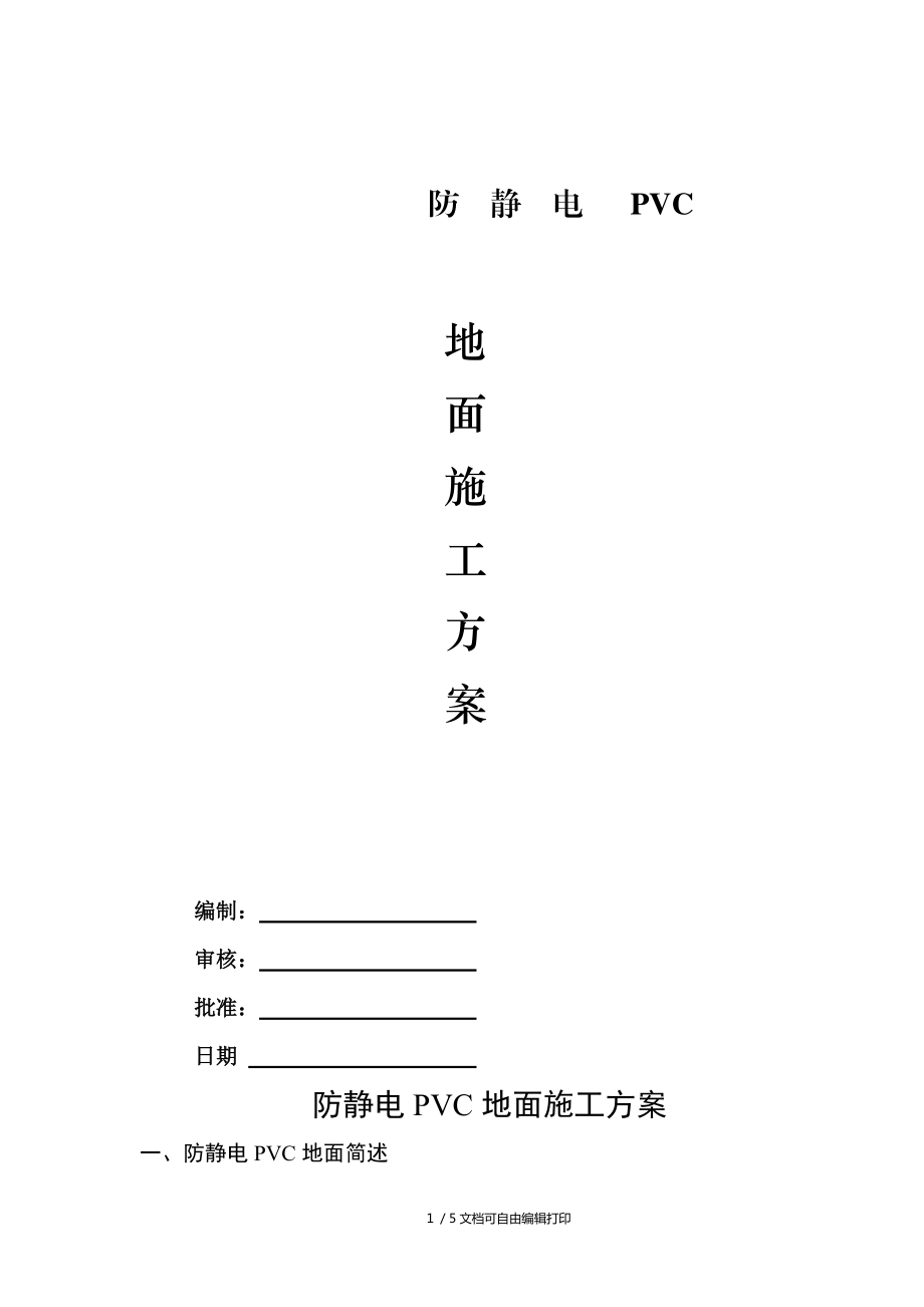 防静电PVC地面施工方案_第1页