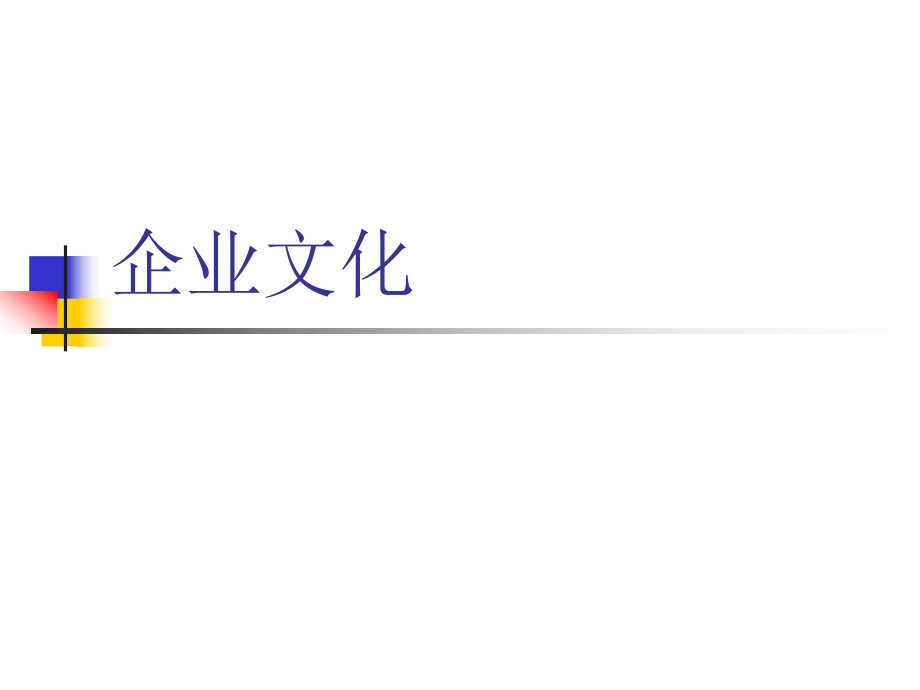 企業(yè)文化培訓(xùn)課件(PPT 31頁(yè))_第1頁(yè)