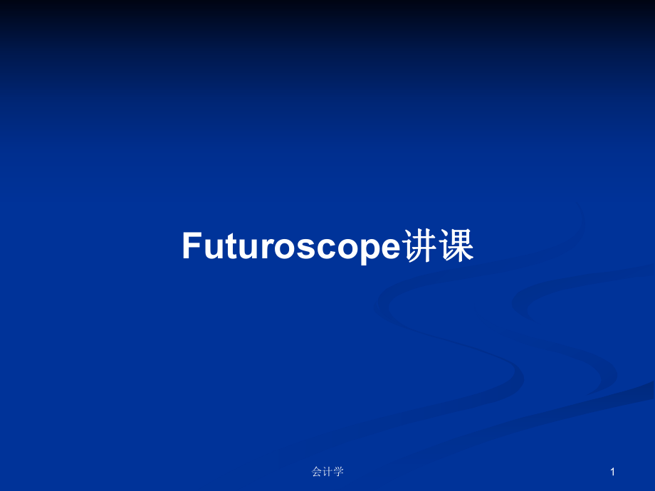 Futuroscope讲课PPT学习教案_第1页