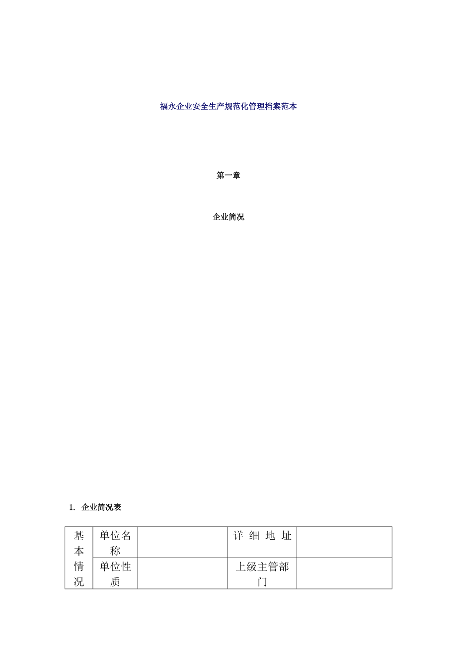 某實業(yè)公司安全衛(wèi)生管理制度手冊doc 35頁[共78頁]_第1頁