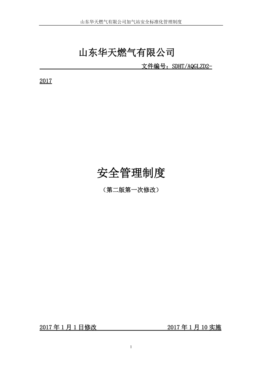 某天燃?xì)庥邢薰景踩芾碇贫葏R編DOC 62頁[共62頁]_第1頁