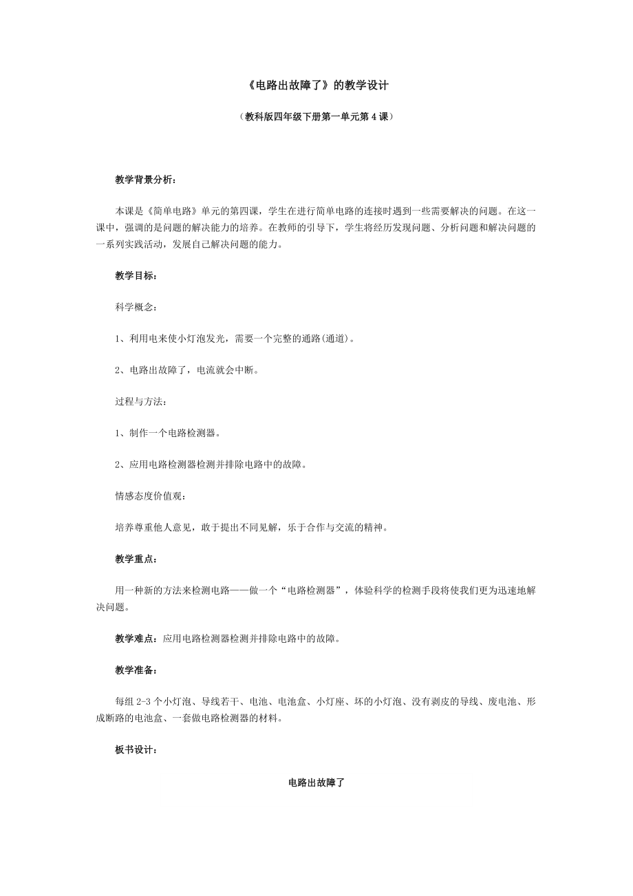 《電路出故障了》的教學(xué)設(shè)計(jì)MicrosoftWord文檔_第1頁