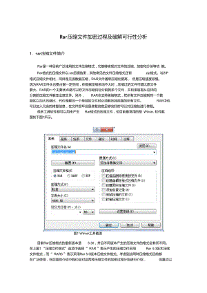 rar壓縮文件加密過程及破解可行性分析v2