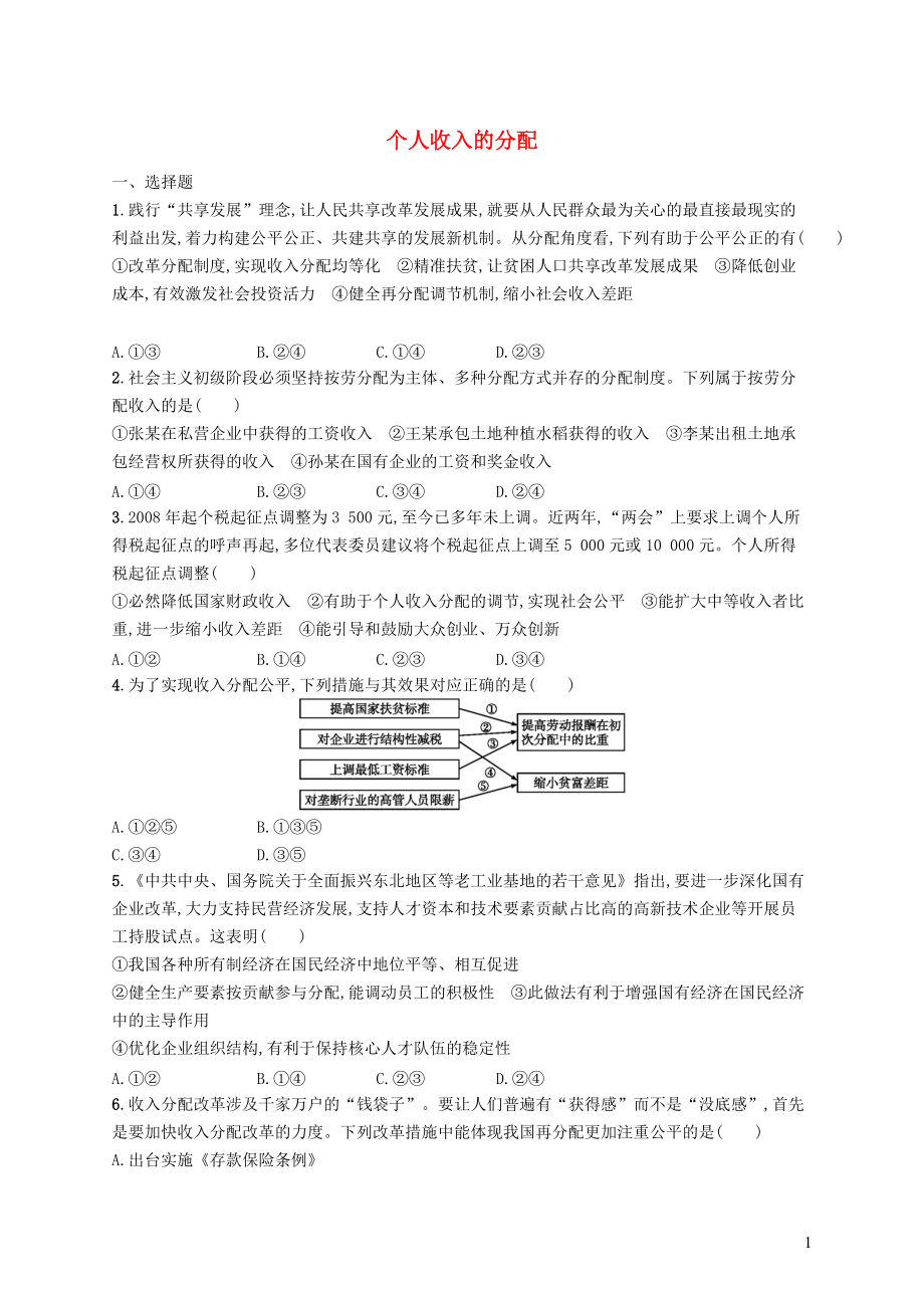 高三政治一轮复习第三单元收入与分配个人收入的分配考点规范练新人教必修_第1页