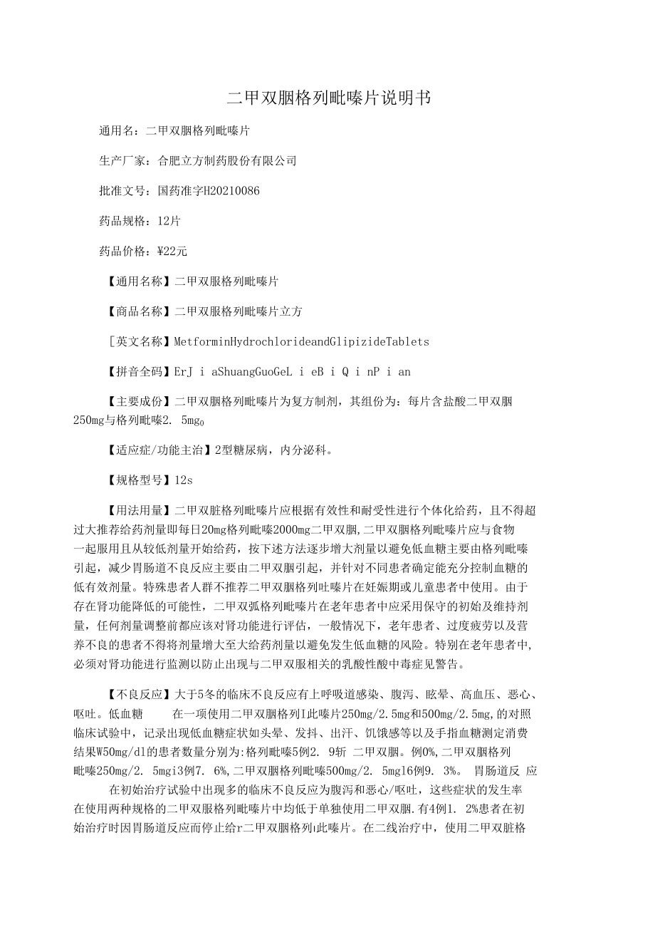 二甲雙胍格列吡嗪片說明書