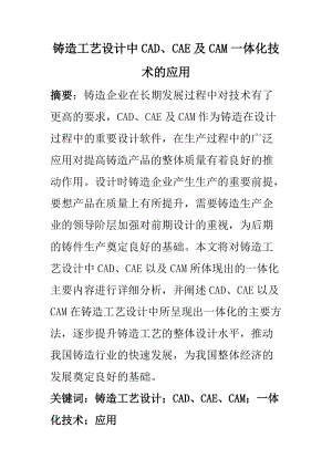 机械设计及其自动化专业 铸造工艺设计中CADCAE及CAM一体化技术的应用