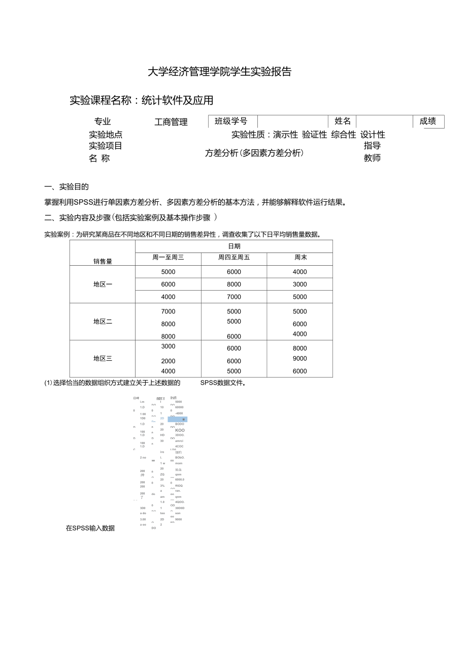 spss方差分析(多因素方差分析)實(shí)驗(yàn)報(bào)告_第1頁(yè)