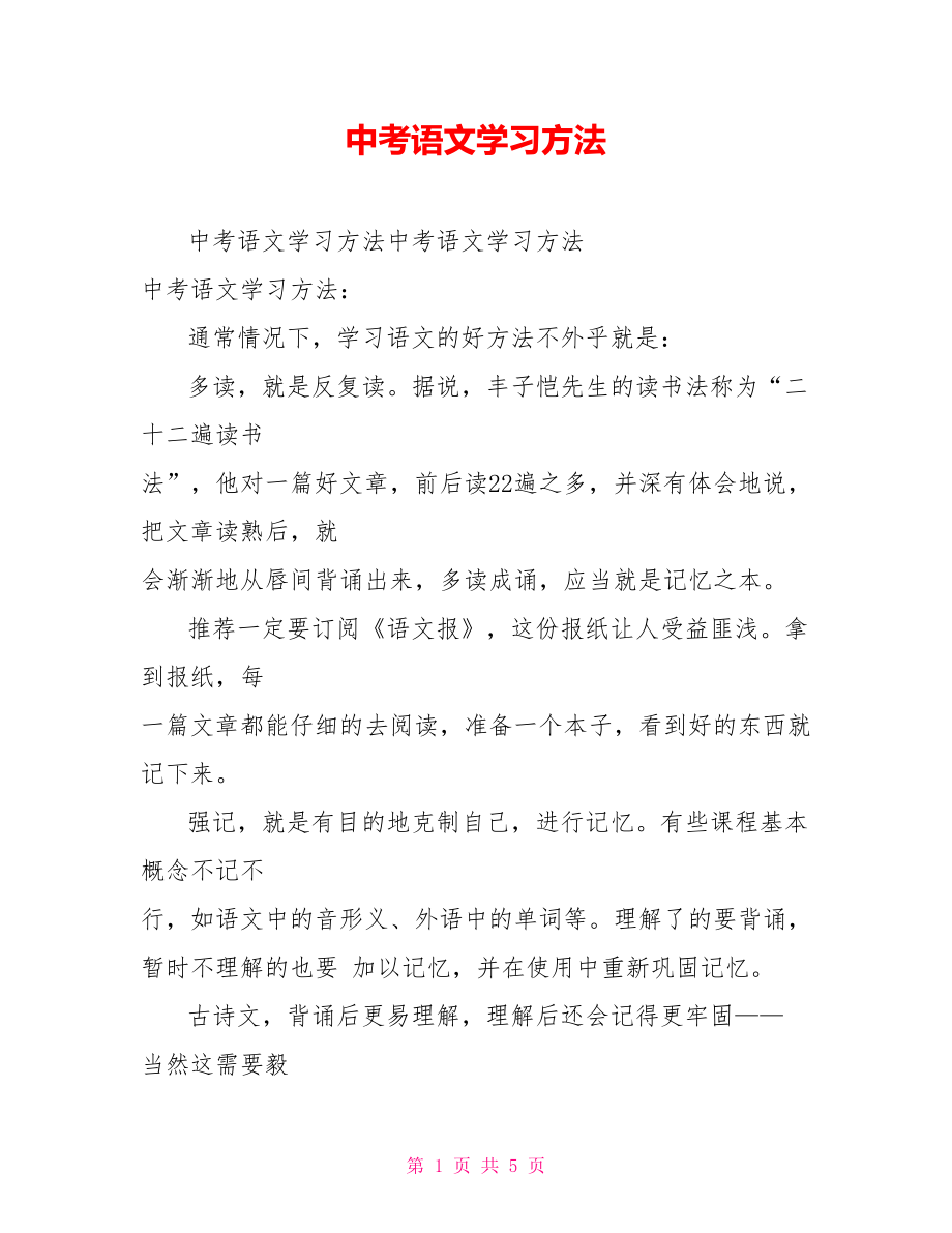 中考语文学习方法_第1页