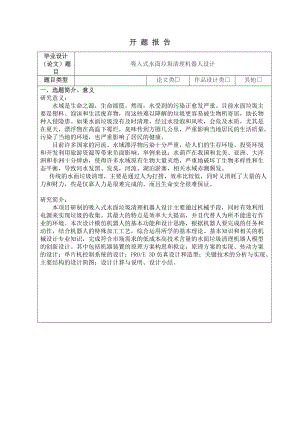 機(jī)械設(shè)計及其自動化專業(yè)吸入式水面垃圾清理機(jī)器人設(shè)計開題報告