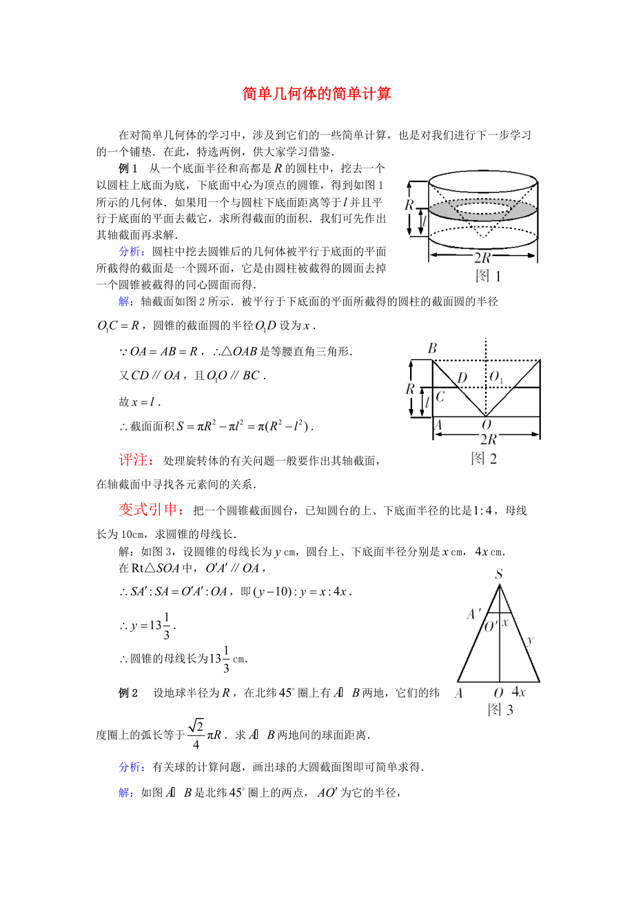 高考数学复习点拨 简单几何体的简单计算_第1页