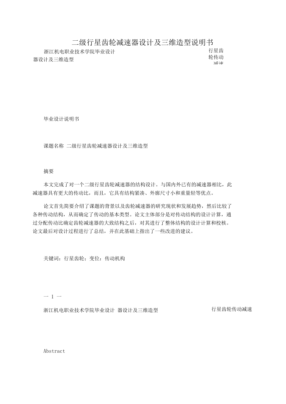 二級(jí)行星齒輪減速器設(shè)計(jì)及三維造型說(shuō)明書(shū)_第1頁(yè)