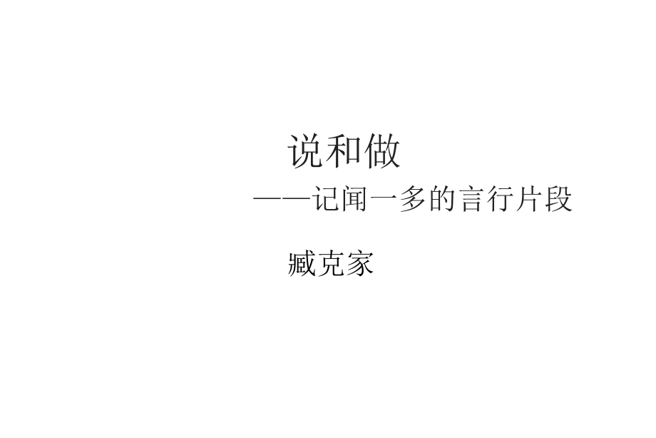 《說和做——記聞一多先生言行片段》導學案ppt課件_第1頁