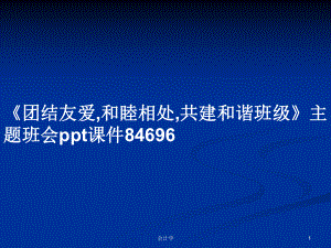 《團(tuán)結(jié)友愛,和睦相處,共建和諧班級》主題班會ppt課件84696PPT學(xué)習(xí)教案