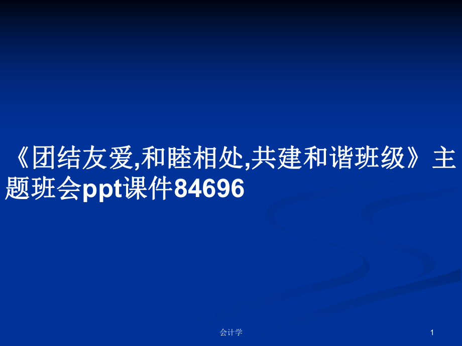 《團(tuán)結(jié)友愛,和睦相處,共建和諧班級》主題班會ppt課件84696PPT學(xué)習(xí)教案_第1頁