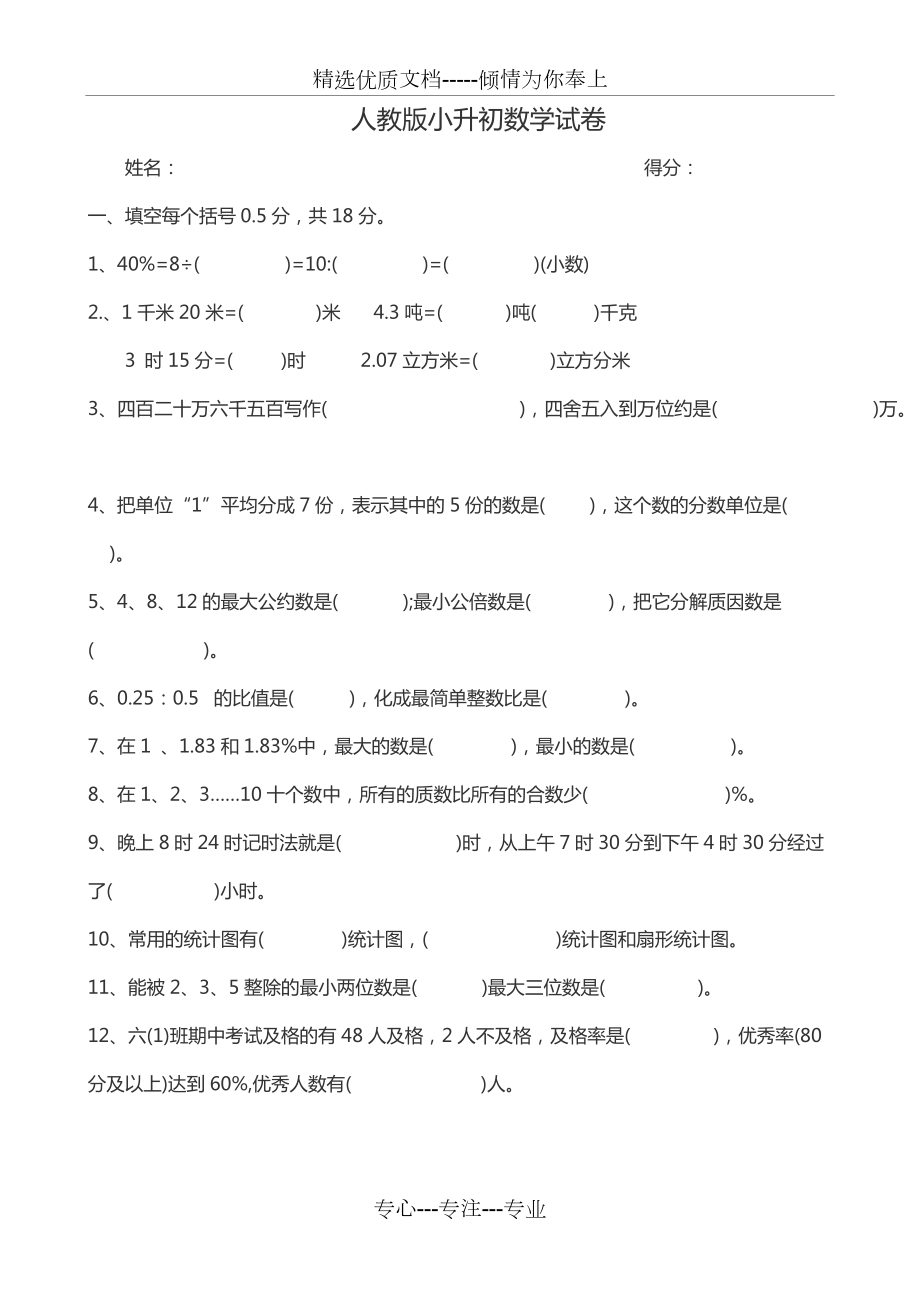 小升初数学试卷及答案(共7页)_第1页