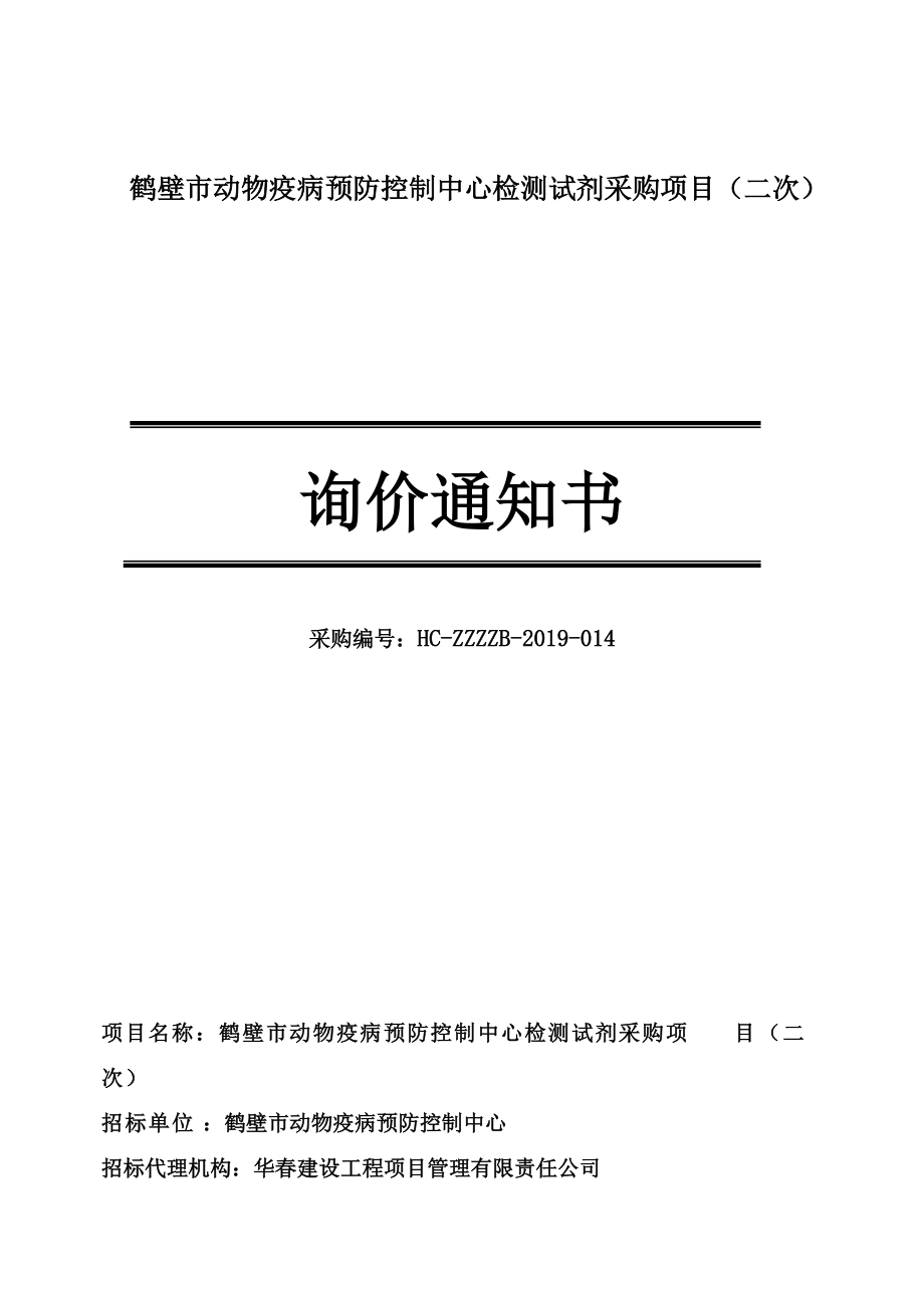 鹤壁动物疫病预防控制中心检测试剂采购项目二次_第1页