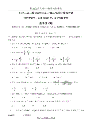 东北三省三校2019年高三第二次联合模拟考试数学理试卷(共12页)