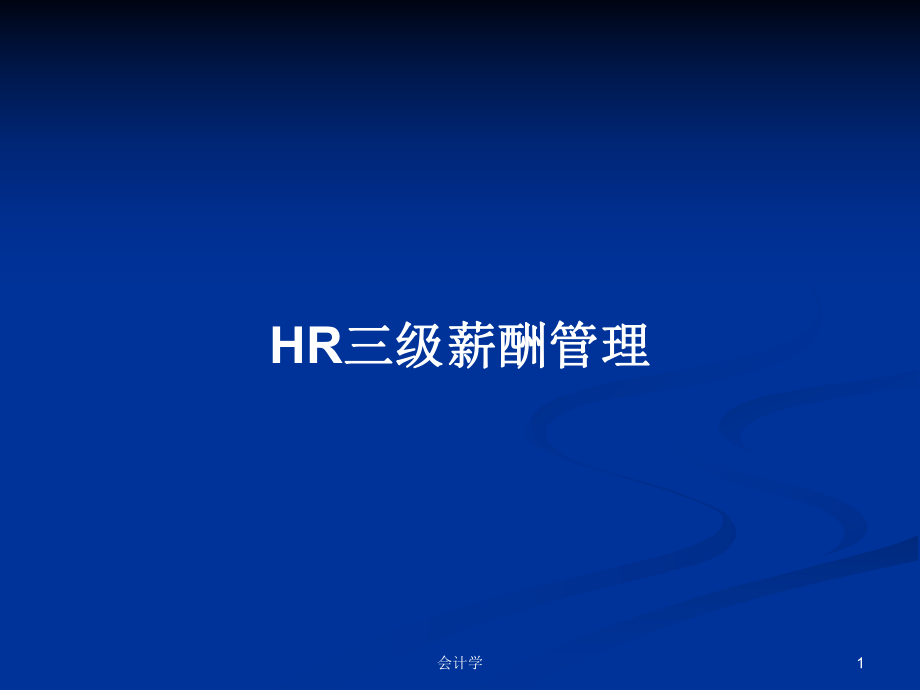 HR三级薪酬管理PPT学习教案_第1页